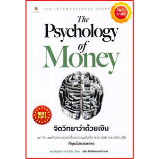 หนังสือ The Psychology of Money : จิตวิทยาว่าด้วยเงิน คู่มือสร้างความสำเร็จและสร้างเศรษฐี การเงิน การลงทุน ธุรกิจ