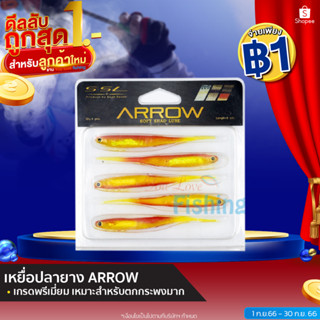 [โปรลับลูกค้าใหม่] เหยื่อปลายาง ARROW By Siam Spoon หางแหลม ขนาด 9 ซม. เนื้อยาง นุ่ม เหนียว เหมาะสำหรับตกกระพงมาก