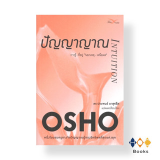 หนังสือ ปัญญาญาณ : การรู้ ที่อยู่ นอกเหตุ-เหนือผล