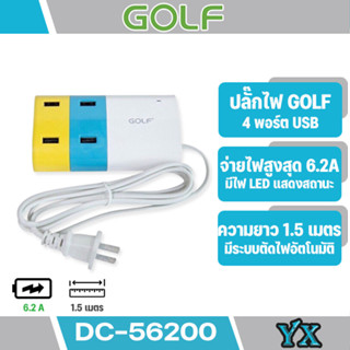 Golf DC-56200 รางปลั๊กUSB 4 ช่อง / Adapter USB HUB 4 Port 5V-6.2A