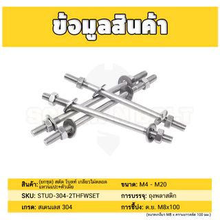 (ยกชุด) สตัด โบลท์ เกลียวไม่ตลอด แหวนแปะ+ตัวเมีย สแตนเลส 304 เกลียวมิล 2 ข้าง M4 M5 / (Set)