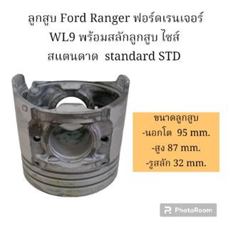 ลูกสูบ Ford Ranger ฟอร์ดเรนเจอร์  เครื่อง WL9 พร้อมสลักลูกสูบ ไซส์ สแตนดาด  standard STD