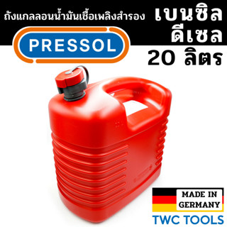 PRESSOLถังน้ำมันเชื้อเพลิง น้ำมันเบนซิล ดีเซล แกลลอนสำรอง แกลลอนน้ำมัน ขนาด 20 ลิตร เยอรมัน