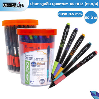 ( 50 ด้าม ) Quantum ปากกา ปากกาลูกลื่น เจลโล่พลัส X5 Hitz ขนาด 0.5 มม. หมึกน้ำเงิน และ หมึกแดง (  50 ด้าม / ยกกระปุก)