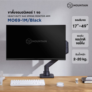 ขาตั้งจอคอม แขนจับจอ 1 จอ MOUNTAIN MO69-1M/Black รองรับจอ 17-49 นิ้ว ใช้กับจอโค้งได้ HEAVY-DUTY GAS SPRING MONITOR ARM