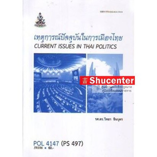 S เหตุการณ์ปัจจุบันในการเมืองไทย POL4147 (PS497) ผศ.ดร.วิทยา ชินบุตร