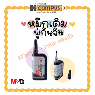 หมึกจีน M&amp;G สีดำ ขนาด 25ml. รุ่น AIC42701B (ราคา/ขวด)