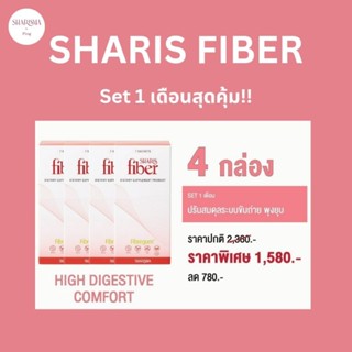 Sharis Fiber ไฟเบอร์ดีท็อกซ์ ตัวช่วยเรื่องการขับถ่าย (set 1 เดือน) ถ่ายสบายไม่ปวดบิด