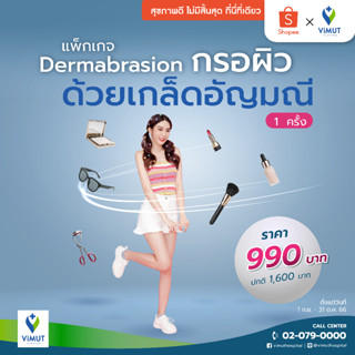 [E-Voucher] รพ.วิมุต แพ็กเกจ Dermabrasion กรอผิวด้วยเกล็ดอัญมณี 1 ครั้ง