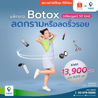 [E-Voucher] รพ.วิมุต แพ็กเกจ Botox ลดกรามหรือลดริ้วรอย (Allergan) 50 Unit