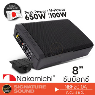 NAKAMICHI SUBBOX BASS BOX ลำโพงซับวูฟเฟอร์ 8นิ้วเบส ซับบ๊อก เบสบ็อกซ์ ซับบ็อกซ์ NBF20.0A เครื่องเสียงรถยนต์ ลำโพงซับ