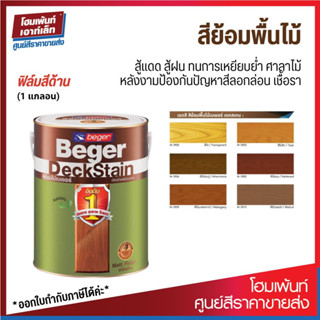 Beger DeckStain สีย้อมพื้นไม้ เบเยอร์ เดคสเตน สีทาพื้นไม้ เฟอร์นิเจอร์ไม้ภายนอก ชนิดมีฟิล์มด้าน โชว์ลายไม้ (ขนาด 1/กล)