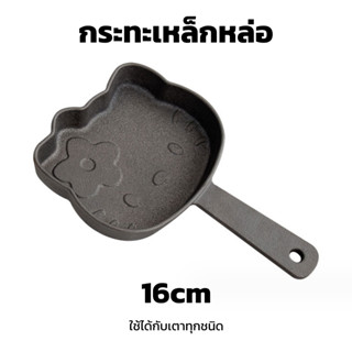 พร้อมส่ง💕 กระทะเหล็กหล่อ หน้าคิตตี้ 16cm cast iron กระทะมินิ ใช้กับเตาแม่เหล็กไฟฟ้า เตาอบได้