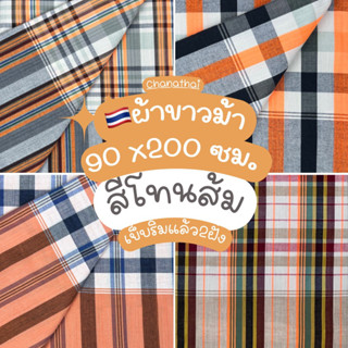 🇹🇭ผ้าขาวม้า XL ฝ้ายอย่างดี💯ผืนใหญ่ 90x200ซม.โทนสีส้ม