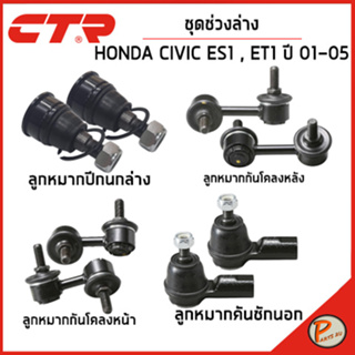 HONDA CIVIC ชุดช่วงล่าง หน้า หลัง / ES1 , ET1 ปี 2001 - 2005 / CTR ฮอนด้า ซีวิค ลูกหมากกันโคลงหน้า กันโคลงหลัง ลูกหมาก