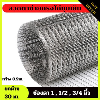 ลวดตาข่ายกรงไก่ชุบเย็น กว้าง0.9m ยาว30m ช่องตา1,1/2,3/4 นิ้ว ใช้ในงานก่อสร้าง งานกรงไก่กรงนก และงานอุตสาหกรรมได้หลากหลาย