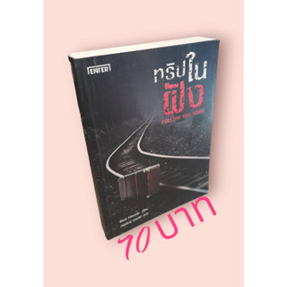 ทริปในฝัง : Follow You Home