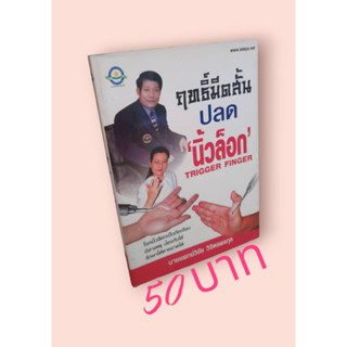 ฤทธิ์มีดสั้น ปลด "นิ้วล็อก"