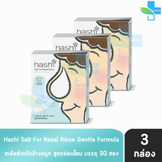 Hashi Gentle Formula ฮาชชิ เกลือสำหรับล้างจมูก สูตรอ่อนโยน 30 ซอง (3 กล่อง สีเขียว) ปริมาณน้ำมูกน้อย ฮาชิ น้ำเกลือล้างจม