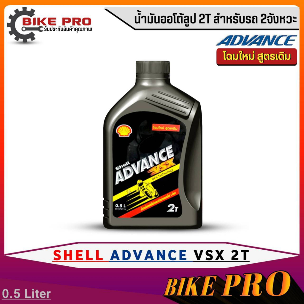 Shell ADVANCE น้ำมันออโต้ลูป 2T สำหรับรถ2จังหวะ Shell ADVANCE VSX 2T ขนาด 0.5 ลิตร