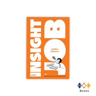 หนังสือ INSIGHT JOB สิ่งมีชีวิตคิดโฆษณา