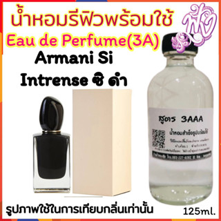 น้ำหอม 3Aหอมติดทนนานทั้งวัน ปริมาณ 125ml.กลิ่น ซิ สีดำ ซิ อินแทรน