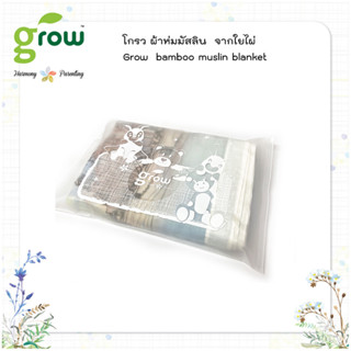 Grow Bamboo Blanket - : โกรว ผ้าห่ม มัสลินจากใยไผ่ ผ้าใยไผ่