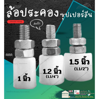 ล้อประคองซุปเปอร์ลีน ล้อประคองประตู 1 นิ้ว / 1.2 นิ้ว ( 1 1/4" ) / 1.5 นิ้ว ( 1 1/2" )