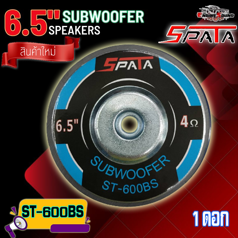 ลำโพงซับวูฟเฟอร์ 6.5 นิ้ว ลำโพงซับ ซับเบส ดอกซับ ซับ 6.5 นิ้ว SPATA ST-600BS โดนัทใหญ่ แม่เหล็ก120×20 วอยซ์เดี่ยว 1 ดอก ราคา ถูกที่สุด ดีลบีเคเค แกลเลอรีภาพที่ 6