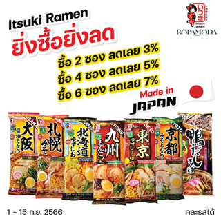 Itsuki Ramen (อิทสึกิ ราเมน) ราเมงกึ่งสำเร็จรูป หลากหลายรสชาติ ราเมงสินค้าขายดีอันดับ 1 จากญี่ปุ่น