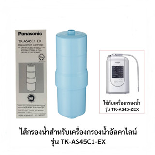 ส่งฟรี/// PANASONIC ไส้กรองน้ำสำหรับเครื่องกรองน้ำอัลคาไลน์ TK-AS45C1-EX