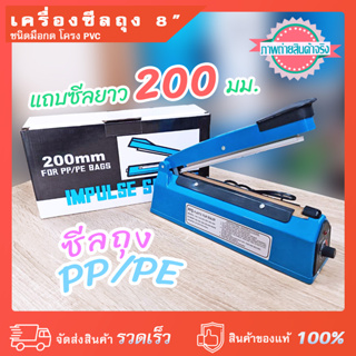 เครื่องซีลถุง มือกด 8 นิ้ว แถบซีล 200 มม. โครง PVC กำลังไฟ 300 วัตต์