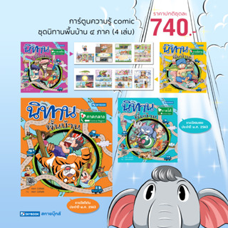 ชุดนิทานพื้นบ้าน ๔ ภาค (comic) 4 เล่ม