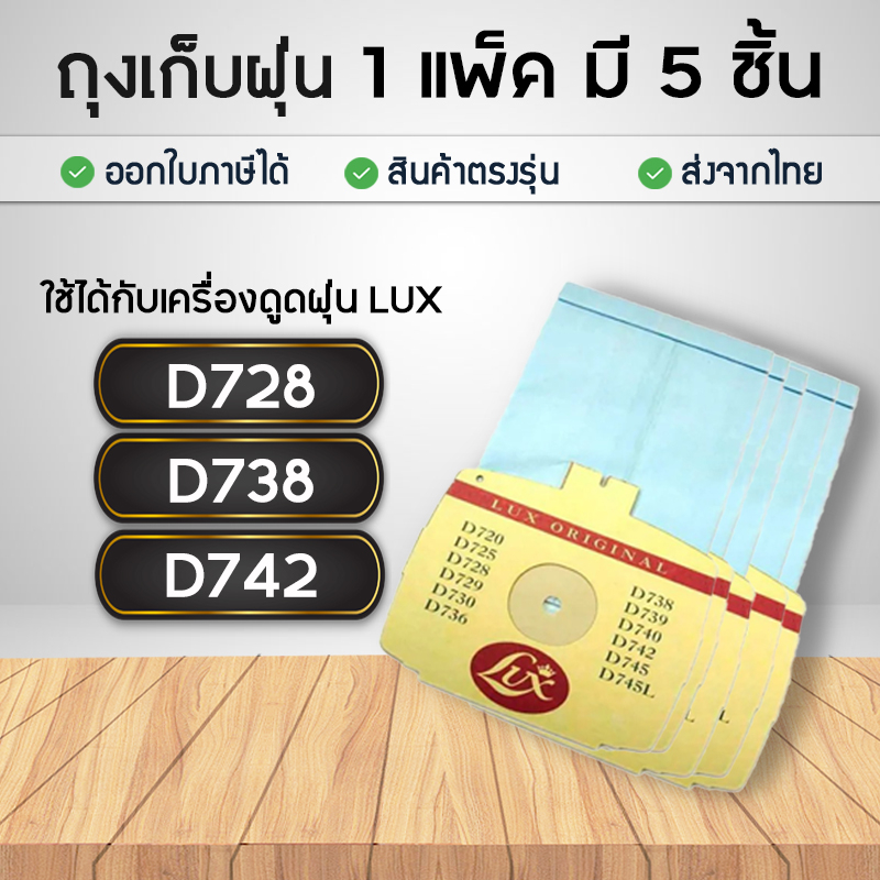 ถุงเก็บฝุ่น ถุงอะไหล่เครื่องดูดฝุ่น LUX รุ่น D720, D728, D738, D740, D742, D745 (แพ็ค 5 ชิ้น) ถุงกรองฝุ่น