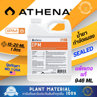 [ขวดแท้] IPM - Athena [946 ML] ปุ๋ยกำจัดแมลง ตัวอ่อนและโรคราน้ำค้าง ปุ๋ยกำจัดไรแดง ปุ๋ยกำจัดเพลี้ย ปุ๋ยกำจัดแมลงศัตรูพืช