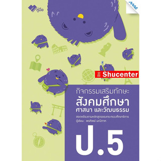 กิจกรรมเสริมทักษะ สังคมศึกษา ป.5 s