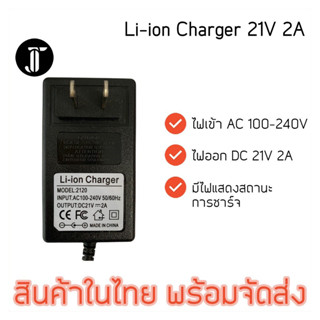 เครื่องชาร์จแบตเตอรี่ลิเธียม 21V 2A (Li-ion Charger) 18650 21700 มีไฟ led แสดงสถานะการชาร์จ