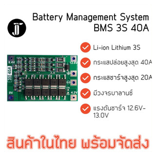 BMS 3S 40A 12.6V บอร์ดป้องกันแบตเตอรี่ 18650 21700 Lithium Li-ion