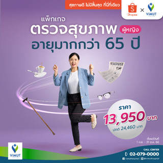 [E-Voucher] รพ.วิมุต โปรแกรมตรวจสุขภาพ อายุมากกว่า 65 ปีขึ้นไป ผู้หญิง  (V65+ Female)