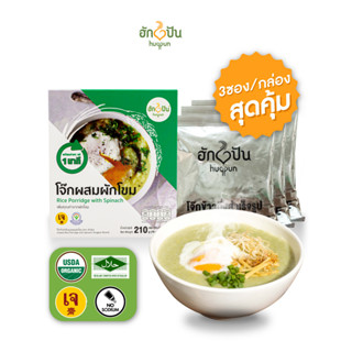 ฮักปันโจ๊กผสมผักโขม(1กล่อง)  บรรจุ 210 ก. (Hugpun Rice Porridge with Spinach 210g)