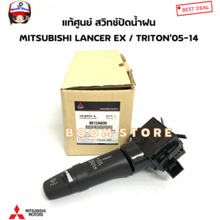 MITSUBISHI แท้เบิกศูนย์ สวิทช์ปัดน้ำฝนหน้า TRITON ปี 05-14 PAJERO ปี 08-14/LANCER EX รหัสแท้.8612A039