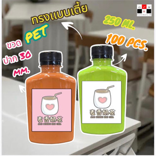 Greatandmore (แพ็ค 100 ใบ) ขวดพลาสติก ทรงแบนเตี้ย ขวดPET ขนาด 250ml. (พร้อมฝา)