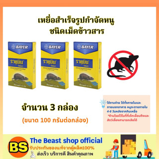 The beast shop_[3ชิ้น] เหยื่อกำจัดหนู ชนิดเม็ดข้าวสาร ไบเออร์ ราคูมิน ไรซ์เบท Bayer Racumin Ricebait  / ยาเบื่อฆ่าหนู