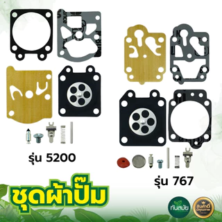 ชุดผ้าปั๊มคาร์บู767,TU26 TU260 CG260 GX35,5200/380ชุดซ่อมคาร์บู แผ่นไดอะแฟรม เครื่องพ่นยา เลื่อยยนต์