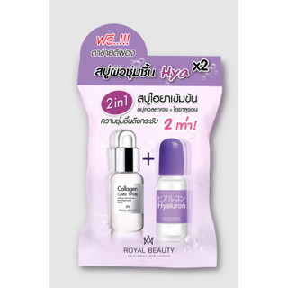 (4ก้อน/กล่อง) Royal Beauty Hyaluron Collagen Soap รอยัล บิวตี้ ไฮยาลูรอน คอลลาเจน โซป