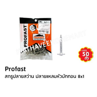 NNP-01 สกรูปลายสว่าน8*1″หัวบัททอนโปรฟาส์ท (PROFAST) (50ตัว/ถุง)