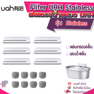 (Y399)แผ่นกรองน้ำพุ Uah Stainless Fliter แพ็ค6ชิ้น พร้อมโฟมกรองน้ำ 6ชิ้น