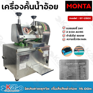 MONTA เครื่องคั้นน้ำอ้อย แบตเตอรี่ รุ่น SY-250X 2 in1 2ระบบ AC/DC แบตเตอรี่ 24V ตัวเครื่องทำจากสเตนเลสอย่างดี