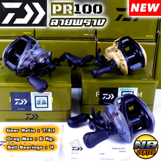 รอกหยดน้ำ ไดว่า DAIWA PR100 H ปี2023 สีใหม่ ลายพราง รอบ 7.3:1 ลูกปืน 4 ของแท้ 100% มีใบรับประกันในกล่อง