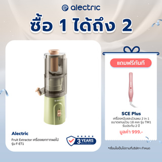 [เหลือ 1352 ทักแชท] Alectric Fruit Extractor เครื่องแยกกากผลไม้ รุ่น F-ET1 - รับประกัน 3 ปี